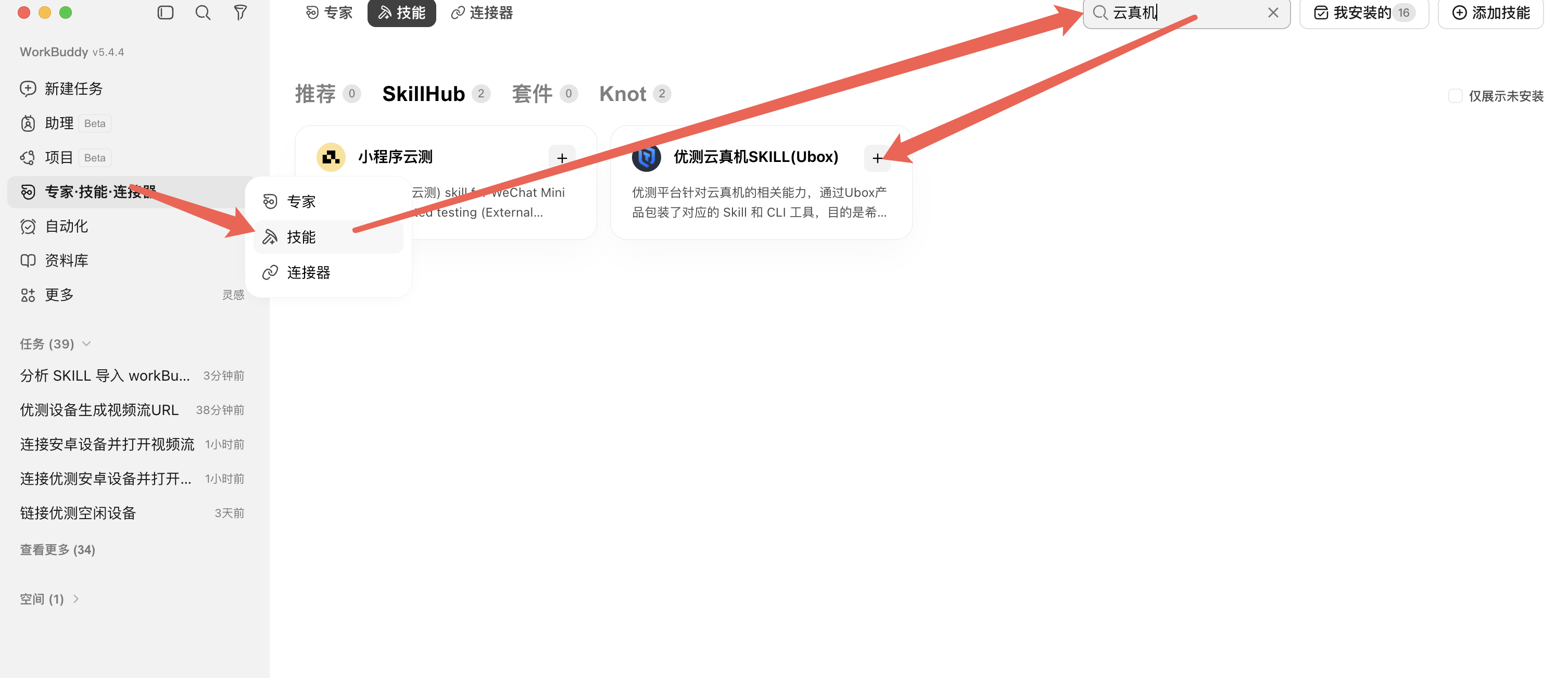 加载云真机 SKILL 步骤 1